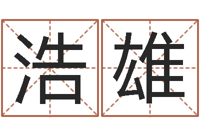 冯浩雄免费起名中心-今年开业黄道吉日