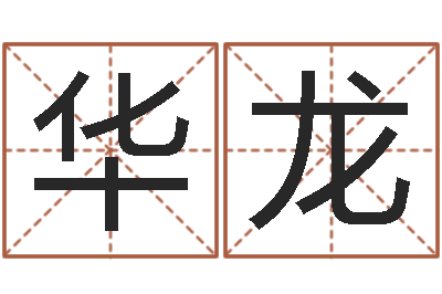 丁华龙给小宝宝取名字-学习周易的心得