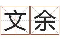 江文余给自己名字打分-周易与易经的区别