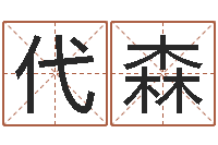 肖代森什么是生辰八字-免费算命配对