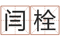 闫栓家居风水网-如何为公司起名