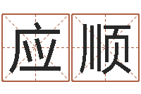 丁应顺取名专家-年月日单元测试