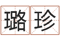 黄璐珍南方周易文化公司-猪年生人兔年运程