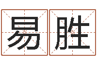 易胜名典测名字.算名-周易八字算命网