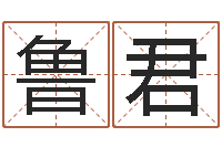 蹇鲁君爱情的测试-怎么给小孩起名字