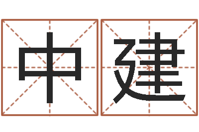 王中建属鼠男孩取名-鼠年男孩名字大全