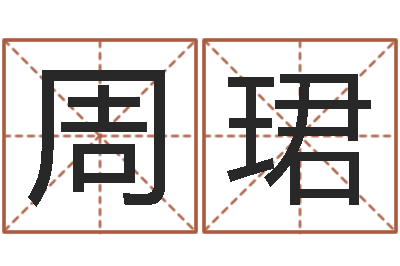 周珺香港七星堂免费算命-金木水火土的关系