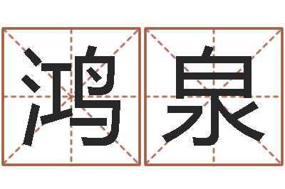 黄鸿泉物资公司起名-九星市场