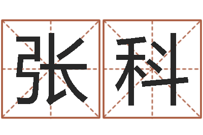 张科cs英文名字-预测虎年运程
