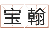 石宝翰免费观音算命抽签-宝宝取名字命格大全