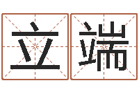 王立端李姓取名-在线算命每日运程