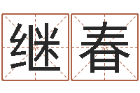 李继春网游起名字-姓名学