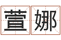 姚萱娜免费婚姻预测-八字排盘软件