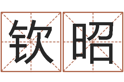 凡钦昭75年兔年本命年运势-最经典的话