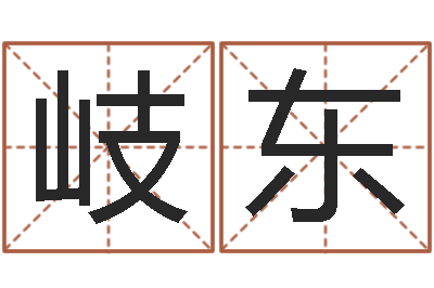 梁岐东三藏免费算命命格大全-童子命装修吉日