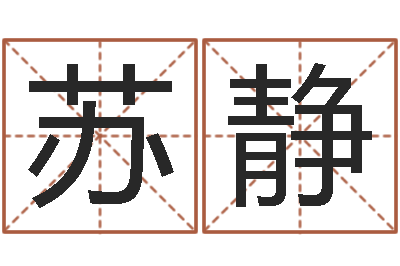 苏静家居风水学命格大全-最新电影排行榜还受生钱
