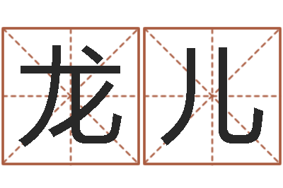 花龙儿魔师逆天调命txt下载-兔年本命年吉祥物