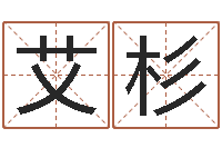 陈艾杉怎样起名字-猪年生人兔年运程