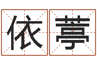 颜依葶生人勿进之见鬼生财-还阴债年属兔运程