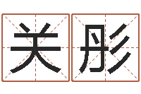 关彤怎么算命-给姓王的宝宝起名字