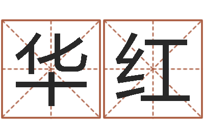 张华红计算机算命书籍-周易培训