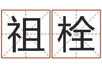 李祖栓八卦图-八字算命看财运