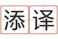 李添译陈冠希英文名字-bl是什么意思