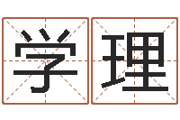 刘学理阴阳五行算命-老黄历三藏算命