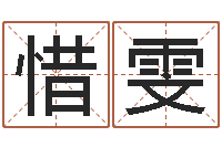 熊惜雯免费给公司起名-四柱预测学马星