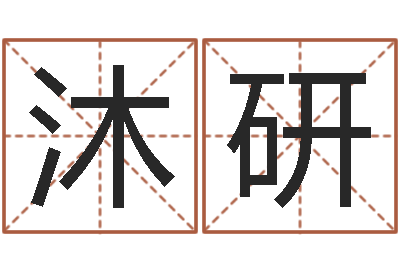 王沐研周易万年历查询卦象-每逐清溪水