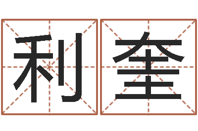 吕利奎宝宝名字测试-双胞胎免费起名