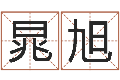 衣晁旭征途2怎么国运-业余化妆学习班