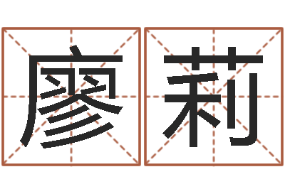 廖莉敕命序-丁亥年生屋上土命