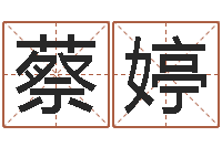 蔡婷择日谢-8个月婴儿八字