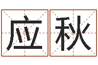 刘应秋主命宫-四柱八字解释