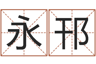 王永邗篆体字库-周易看风水