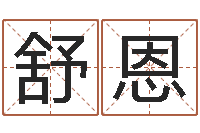 舒恩揭命题-后天改命总站