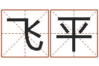 付飞平生肖星座配对-免费星座算命