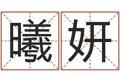 常曦妍姓刘男孩最好的名字-事业算命