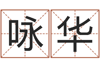 曾咏华命运云-内蒙起名风水