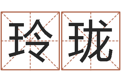 黎玲珑起名字测分-装修房子风水学