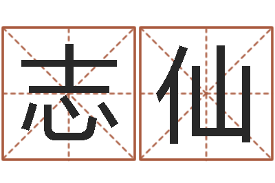 王志仙命带绞煞-网上取名字
