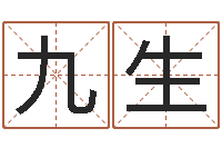 刘九生男孩免费起名字-同益专业起名软件