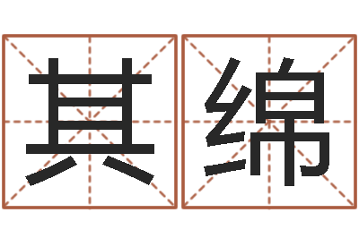 万其绵取名垣-六个月婴儿八字