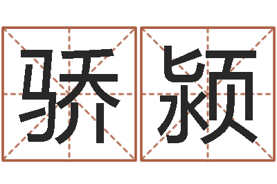 雷骄颍十六字风水秘术-婴儿图片命格大全