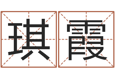 孙琪霞问真序-取名五行字库