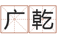 陈广乾性命录-钦州国学研究会