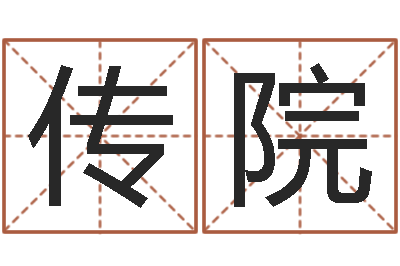 马传院保命教-石姓宝宝起名字