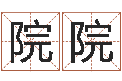 马院院两个火命人-居家风水知识