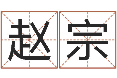 赵宗女英文名字-名字笔画数算命